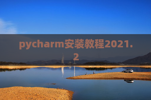 pycharm安装教程2021.2