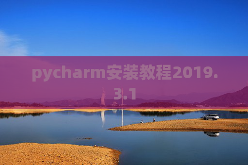 pycharm安装教程2019.3.1