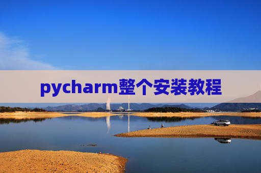 pycharm整个安装教程